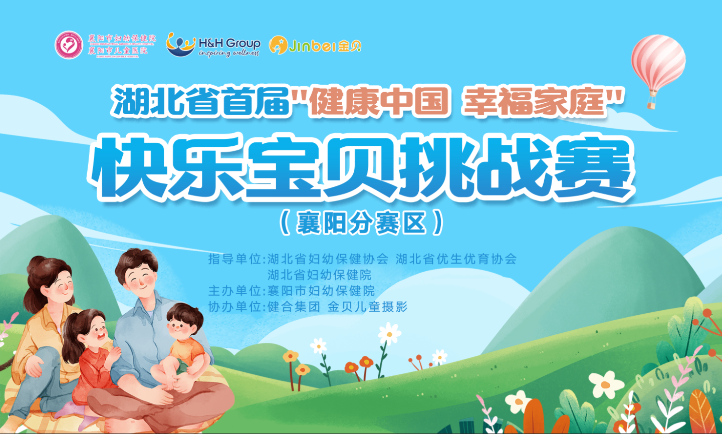 湖(hú)北省首届“健康中國(guó) 幸福家庭”快乐宝贝挑战赛（襄阳分(fēn)赛區(qū)）决赛在市妇幼保健院成功举办